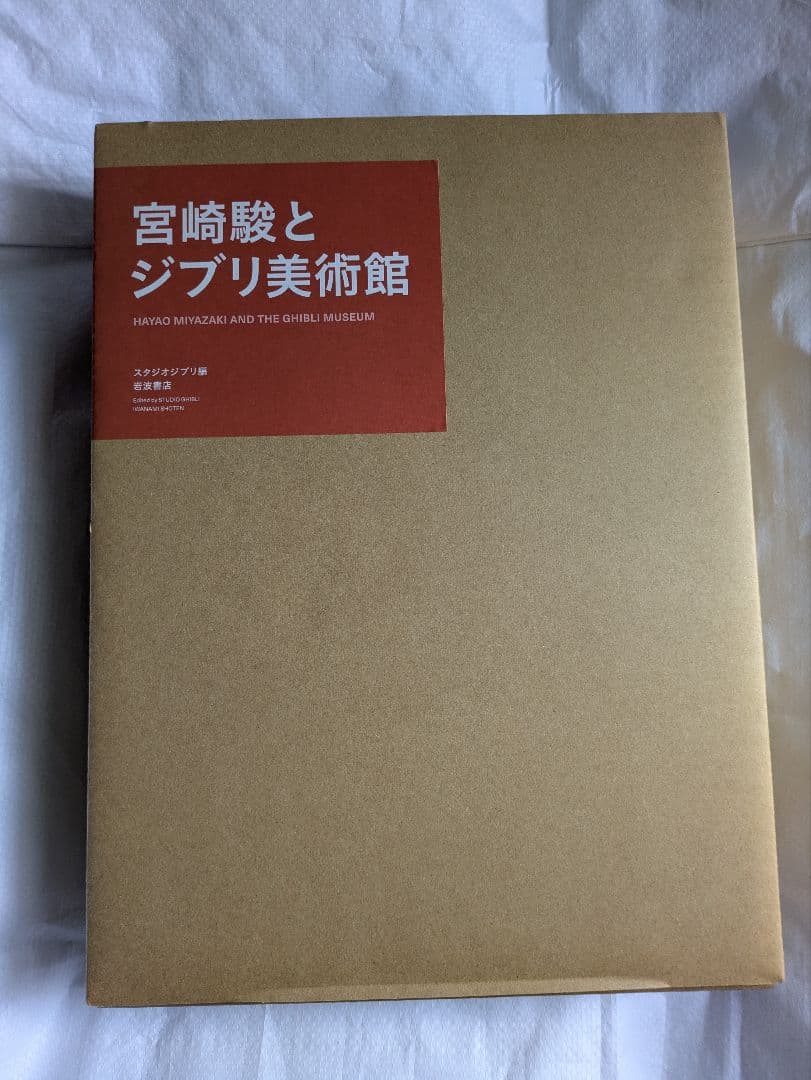 宮崎駿とジブリ美術館(全2冊)