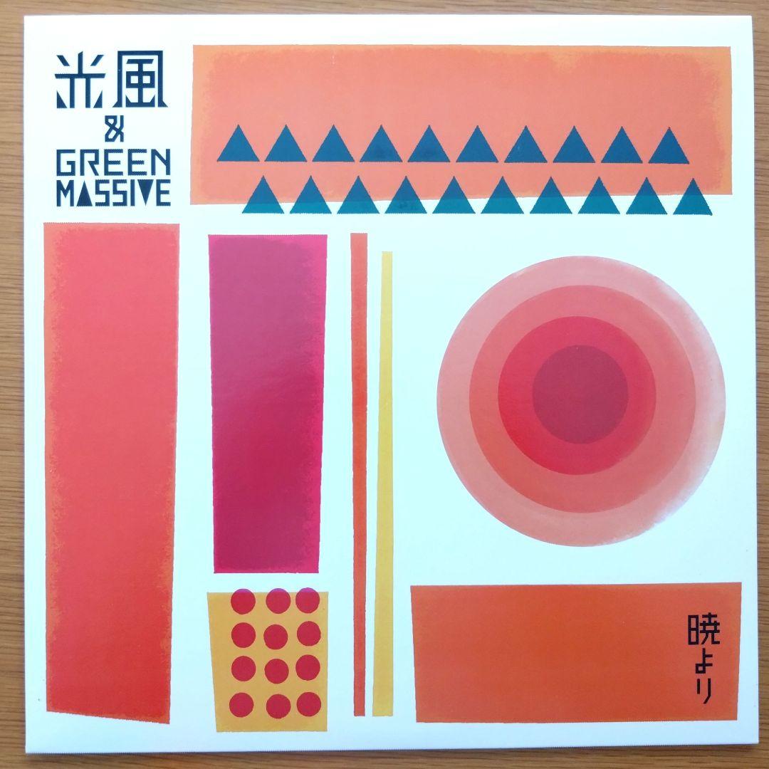 光風&GREEN MASSIVE / 暁より