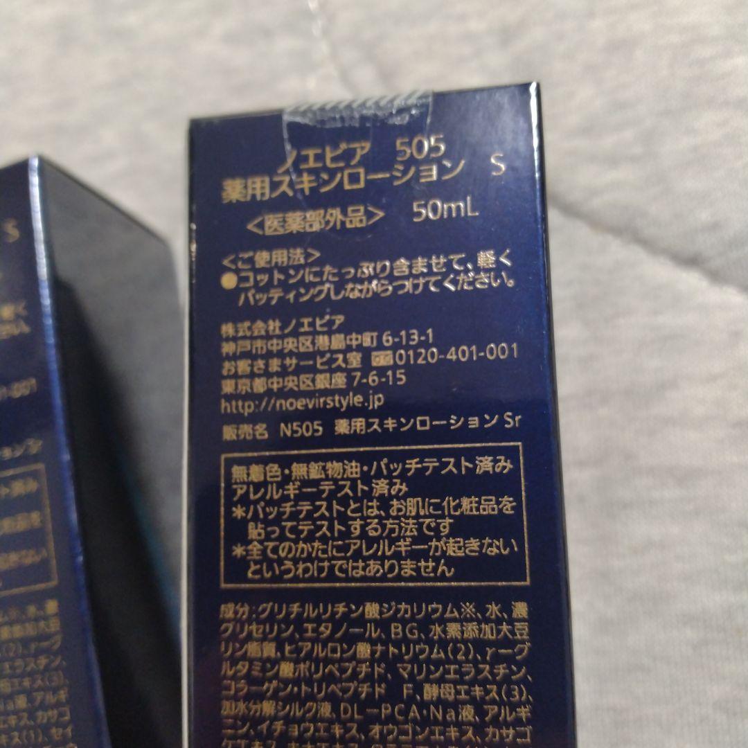 COO【新品・未開封】ノエビア スキンローション 50ml ✕ 3本