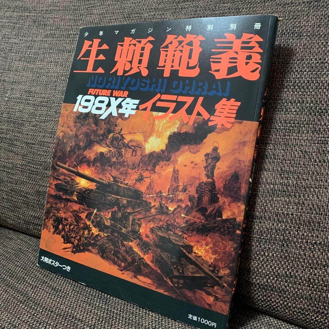 生瀬範義　198×年　イラスト集　講談社