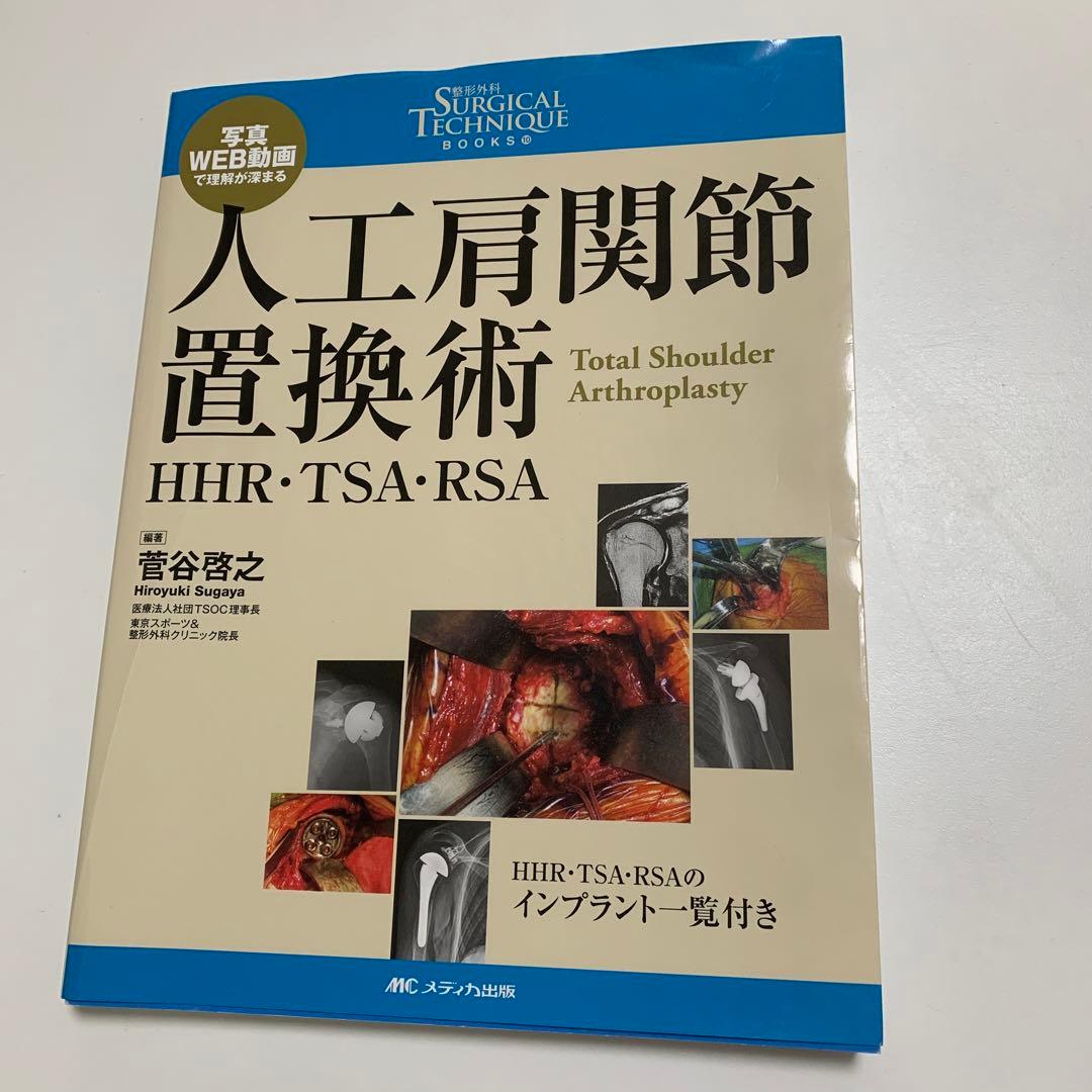 人工肩関節置換術 : HHR・TSA・RSA