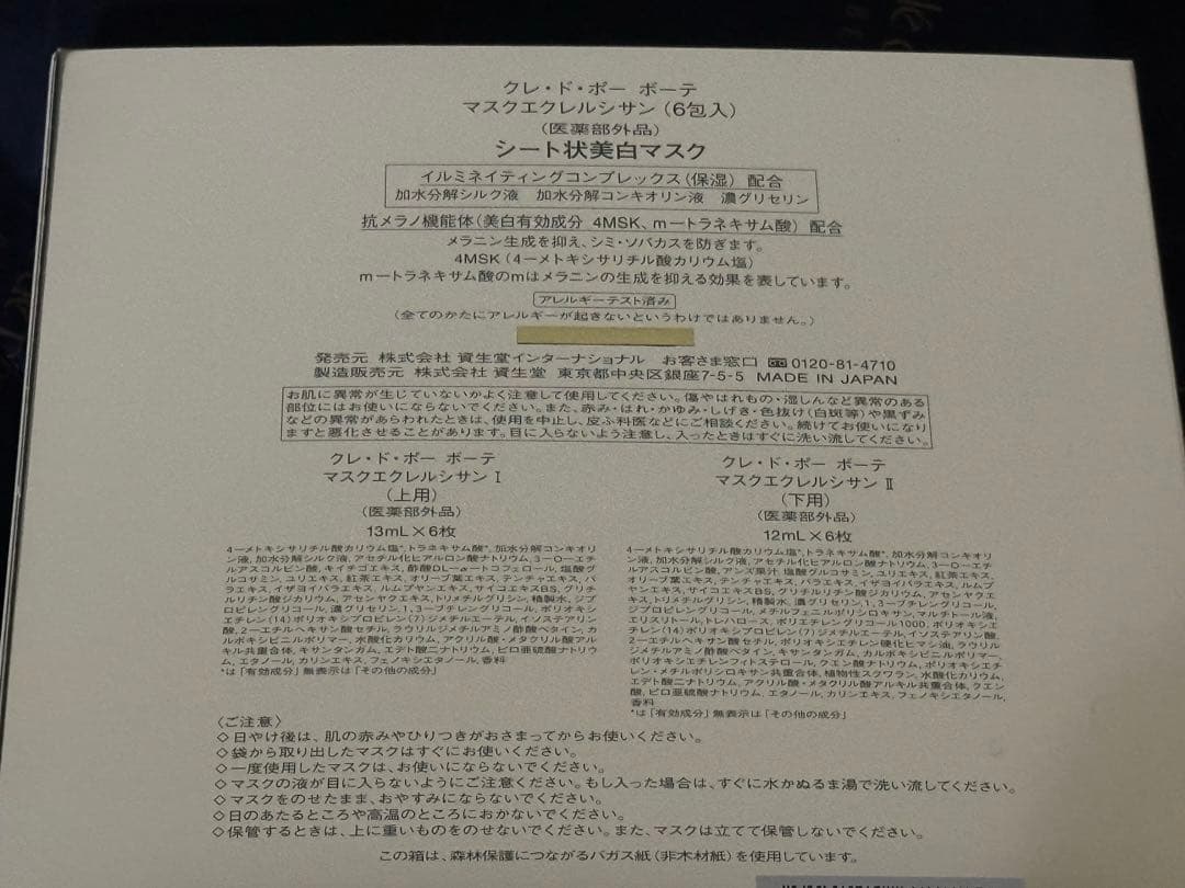 クレ・ド・ポー ボーテ　マスクエクレルシサン　6包入