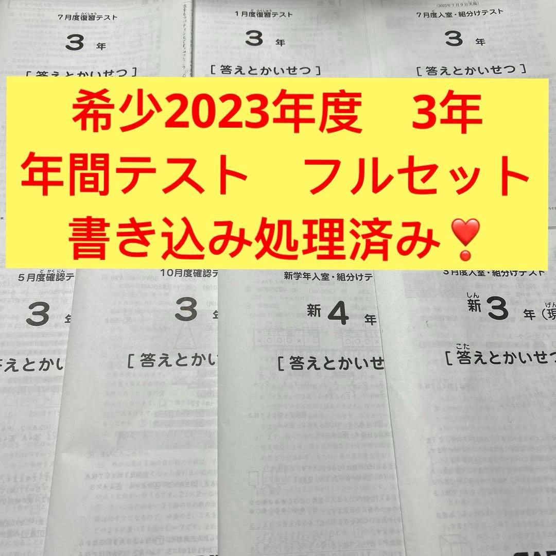 ㉓や　サピックス　SAPIX 3年生　年間テスト　フルセット　書き込み処理済み❣️