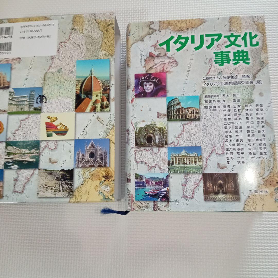 イタリア文化事典