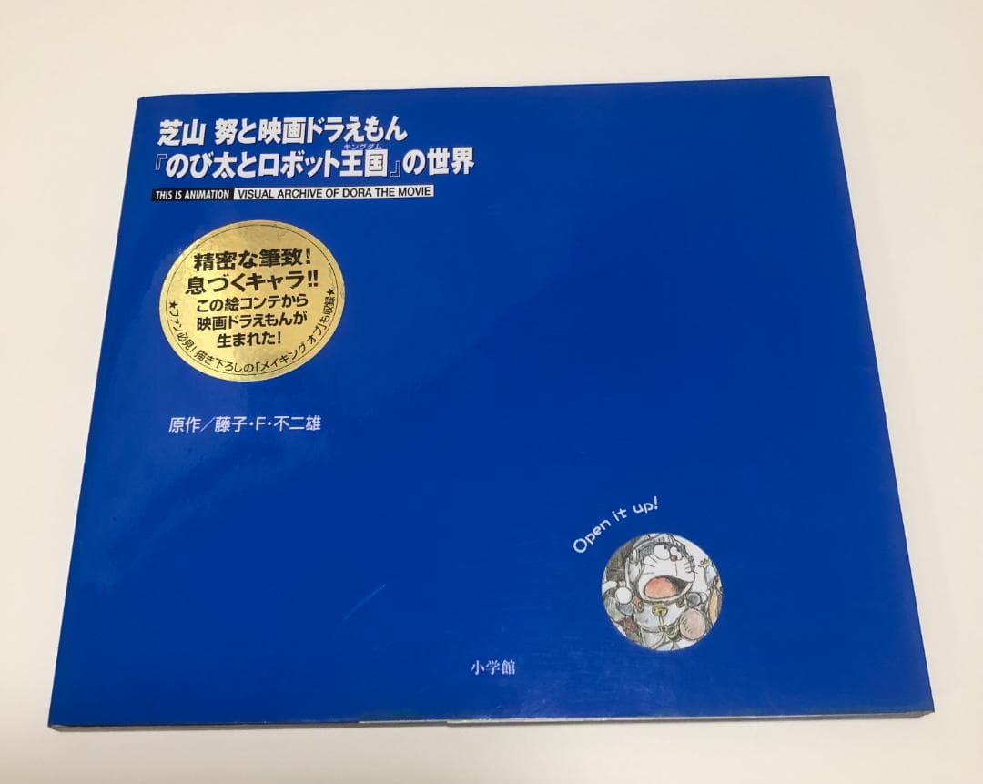 芝山努と映画ドラえもん「のび太とロボット王国」の世界