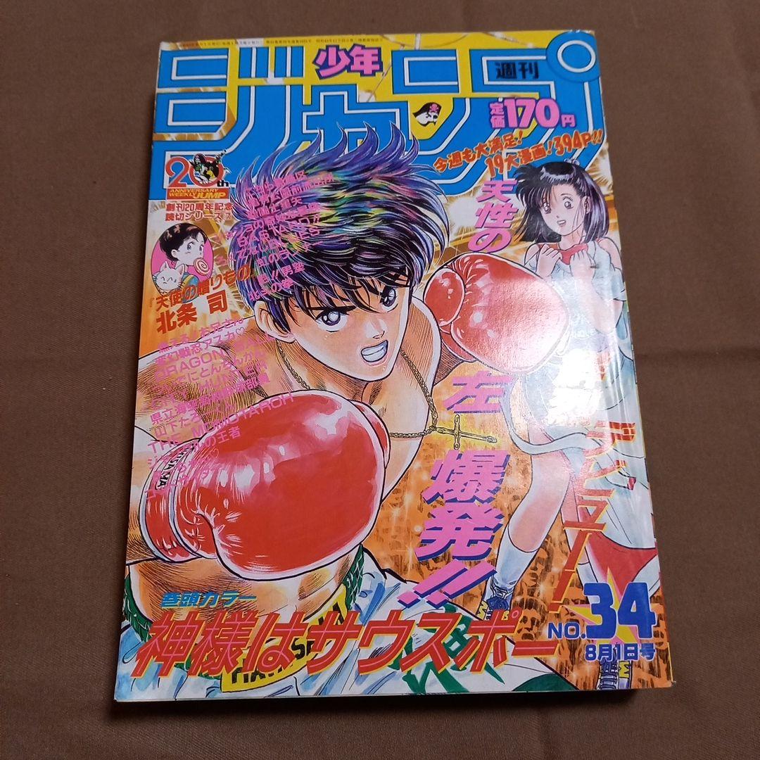【当時物美品】週刊 少年 ジャンプ 1988年34号 漫画 アニメ