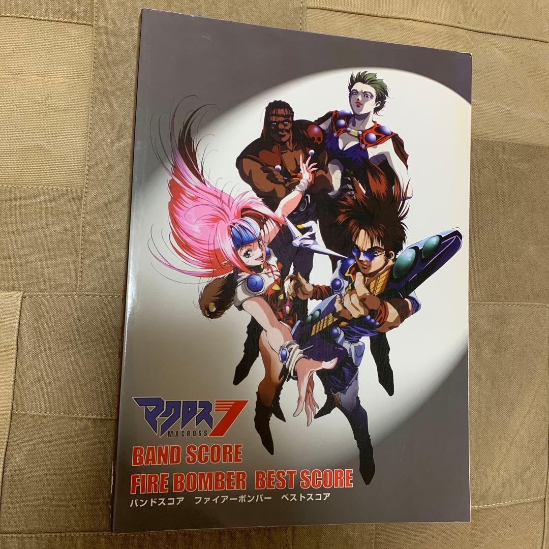 バンドスコア マクロス7/FIRE BOMBER BEST SCORE
