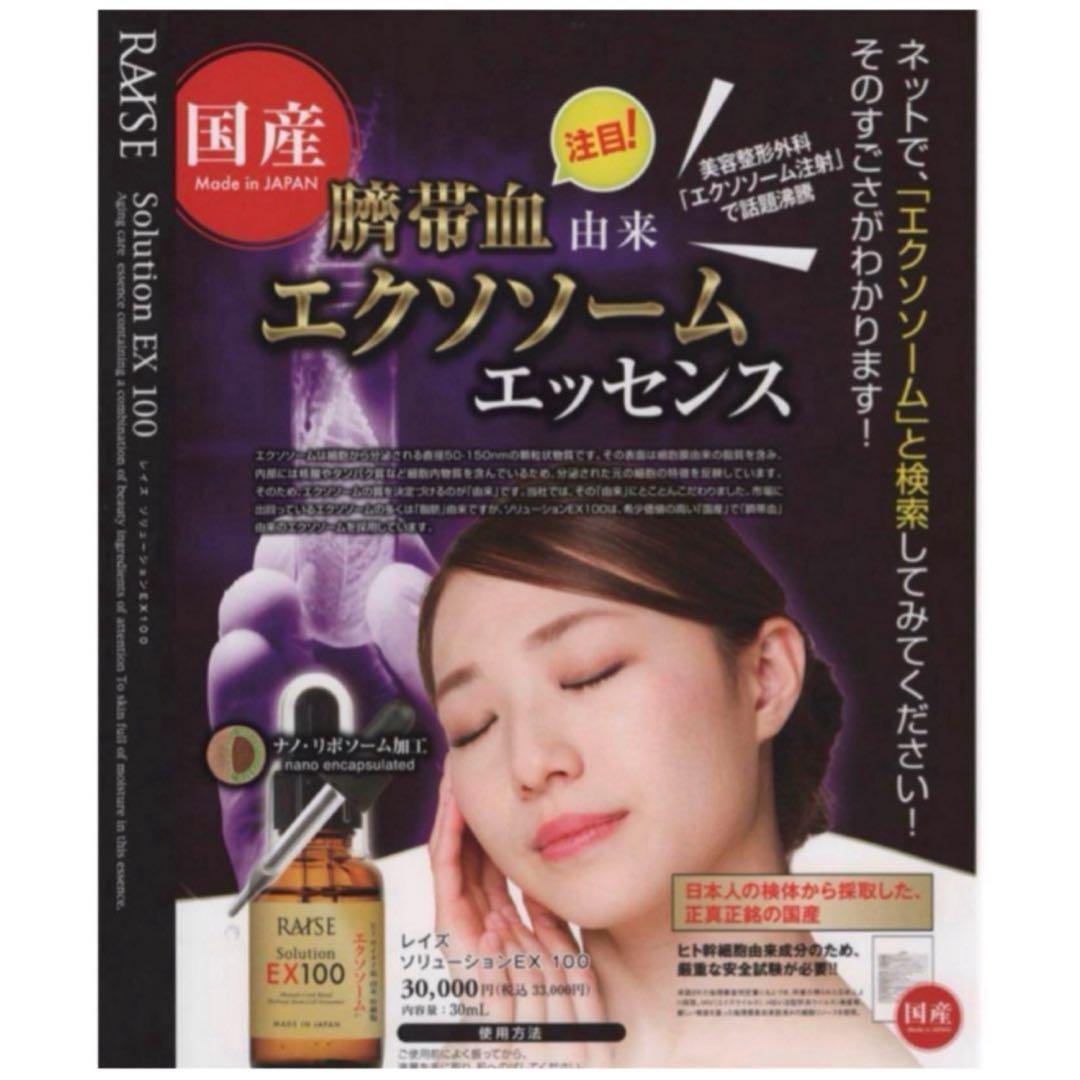 新品！RAISE Solution EX100 エクソソーム 美容液3本セット