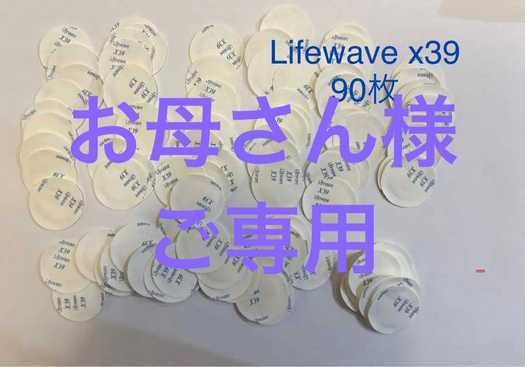 Lifewave x39 90枚セット