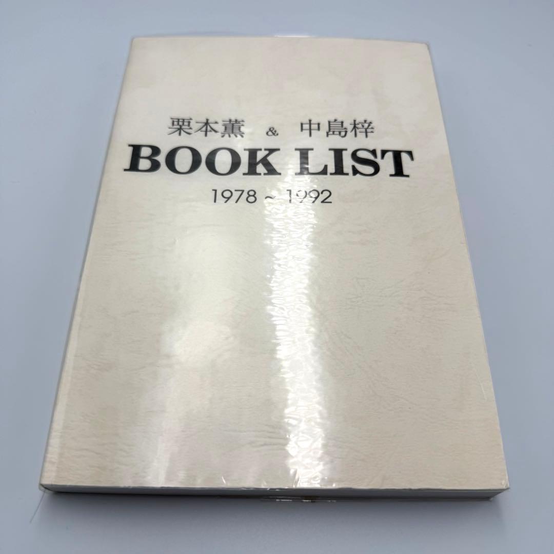 栗本薫 & 中島梓 BOOK LIST 1978-1992ファンクラブ限定希少本