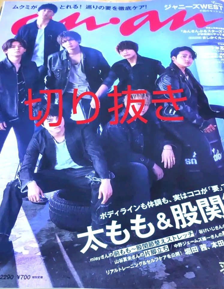 【表紙 + 切り抜き】WEST. ウエスト★anan 2022年3月16日号★