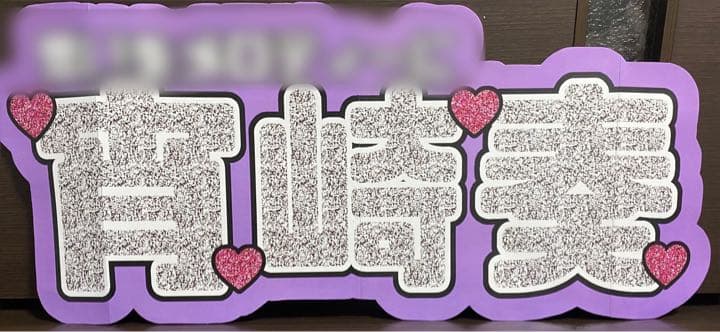 ③サンプル　連結うちわ文字　文字パネル