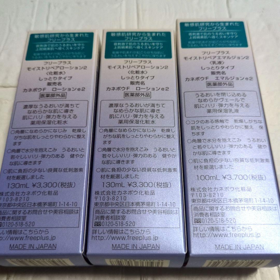 [本日18日最終]　新品　フリープラス　モイストリペアローション　エマルジョン