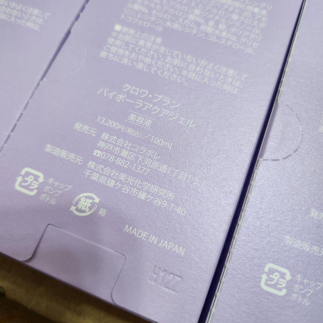 クラワブランバイポーラアクアジェル３本　　ホワイトミネラルウォーター