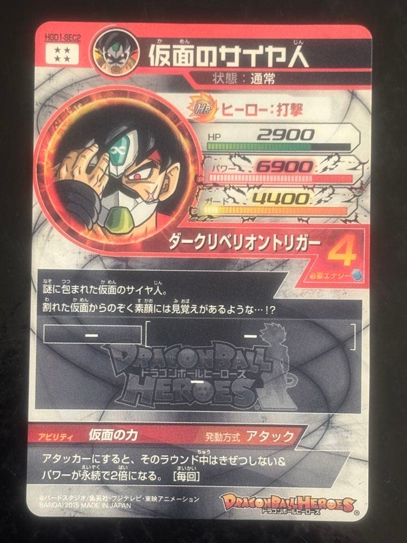 スーパードラゴンボールヒーローズ HGD1-SEC2仮面のサイヤ人