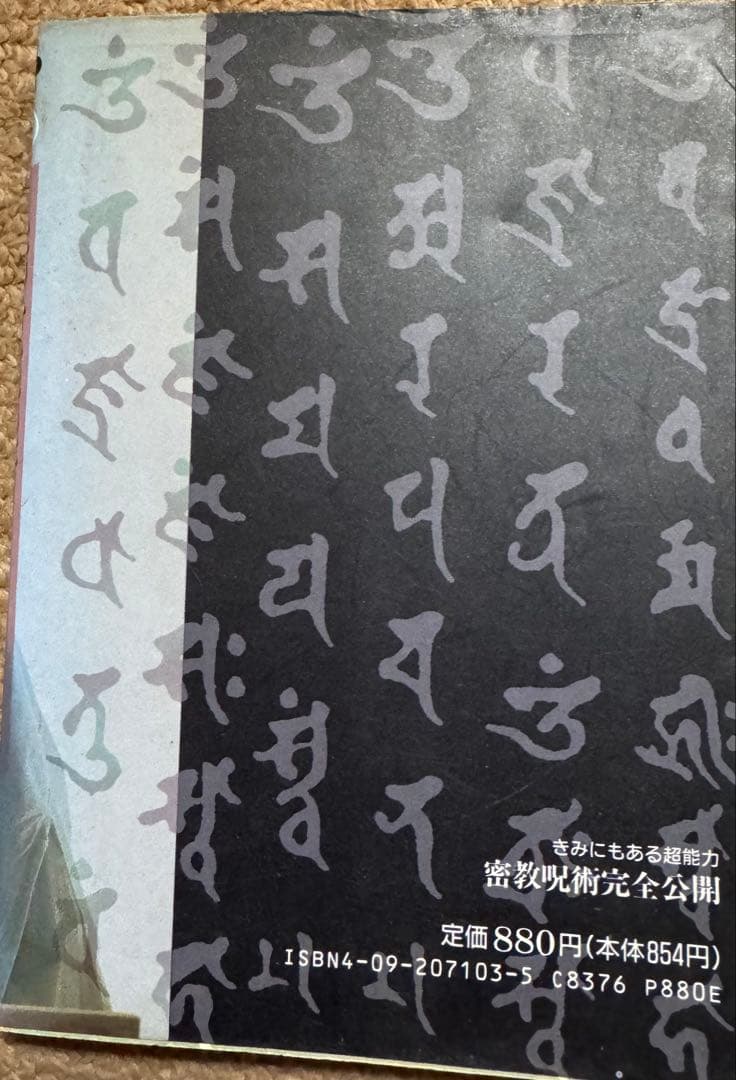 密教呪術完全公開　中岡俊哉