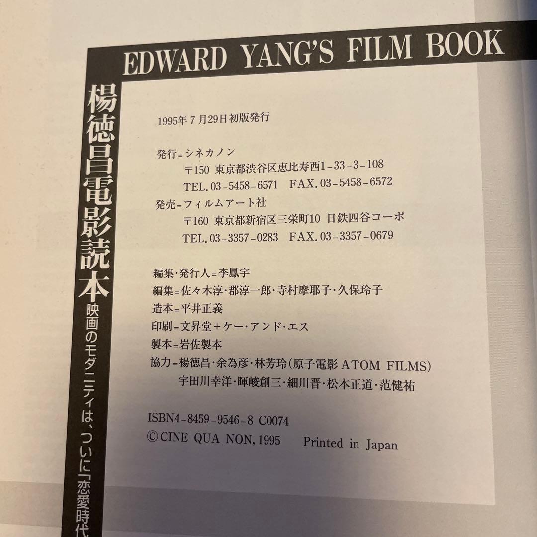 楊徳昌電影読本　エドワード・ヤン　フィルムブック