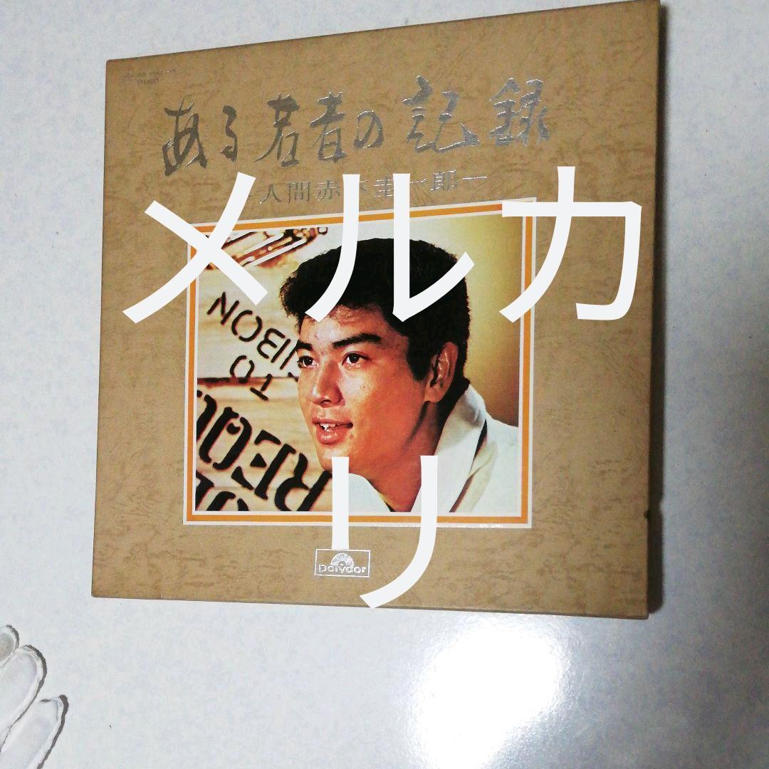 赤木圭一郎。レコード、