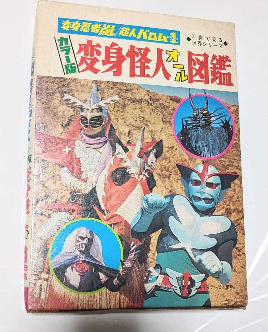 ＃昭和 47年8月10日初版発行 カラー版変身怪人オール図鑑 箱型カバー付き当時