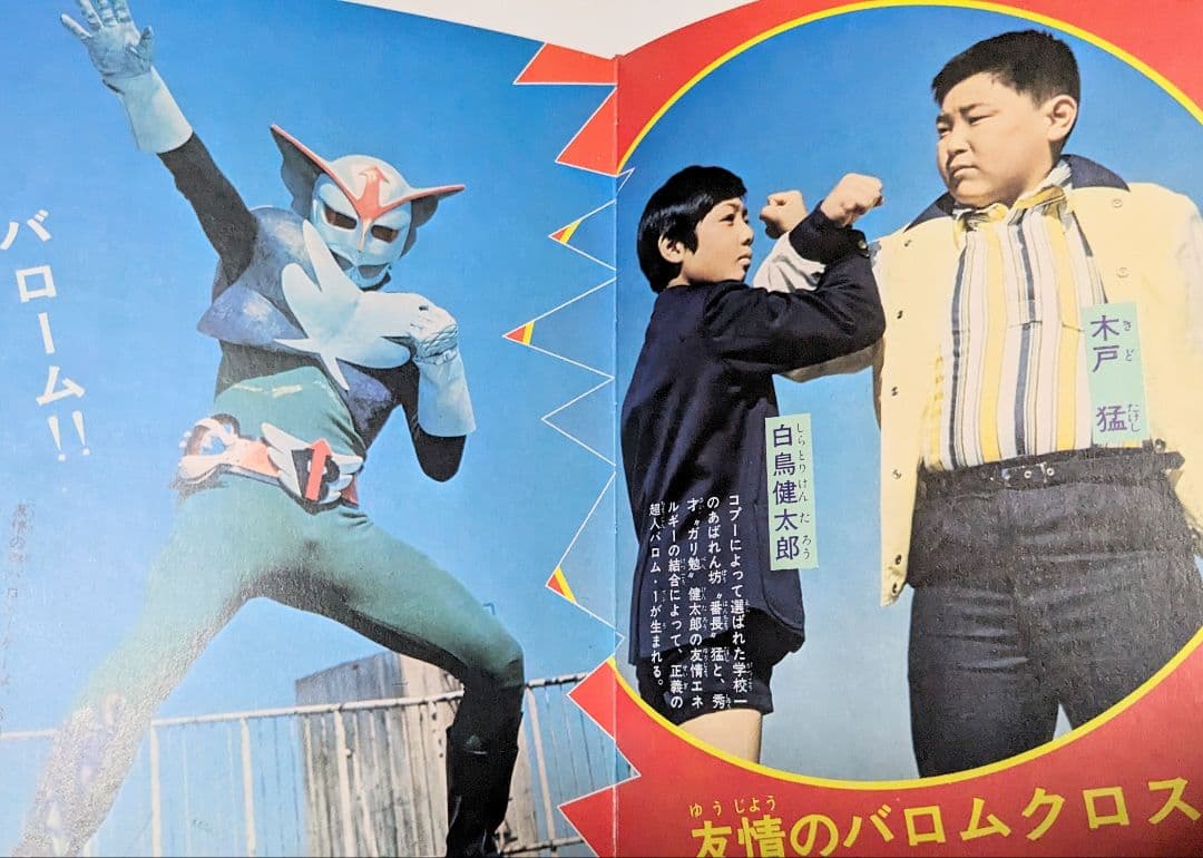 ＃昭和 47年8月10日初版発行 カラー版変身怪人オール図鑑 箱型カバー付き当時