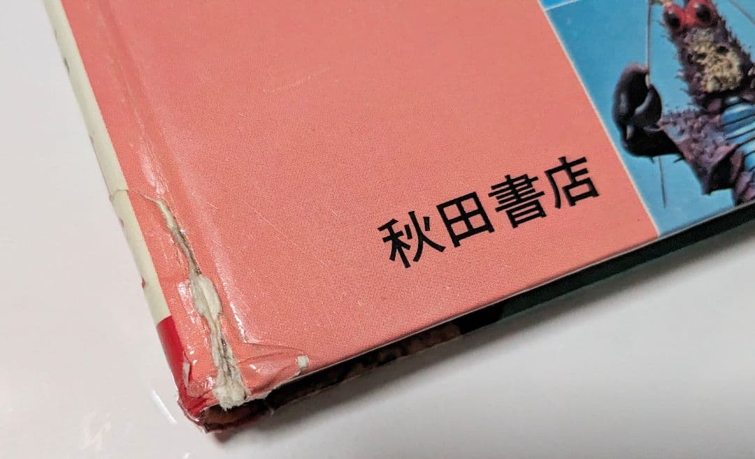 ＃昭和 47年8月10日初版発行 カラー版変身怪人オール図鑑 箱型カバー付き当時