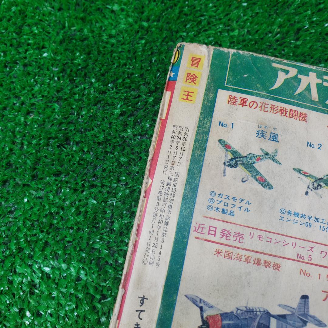 【古本】秋田書店 冒険王 1965年2月 ゼロ戦レッド ジャジャ馬球団 昭和