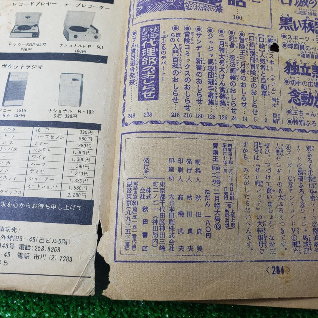 【古本】秋田書店 冒険王 1965年2月 ゼロ戦レッド ジャジャ馬球団 昭和