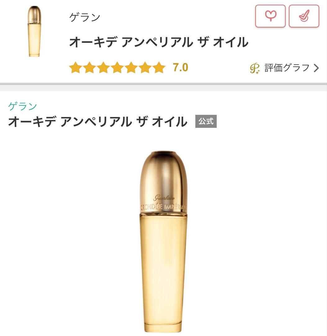 ゲラン オーキデ アンペリアル ザ オイル 30ml