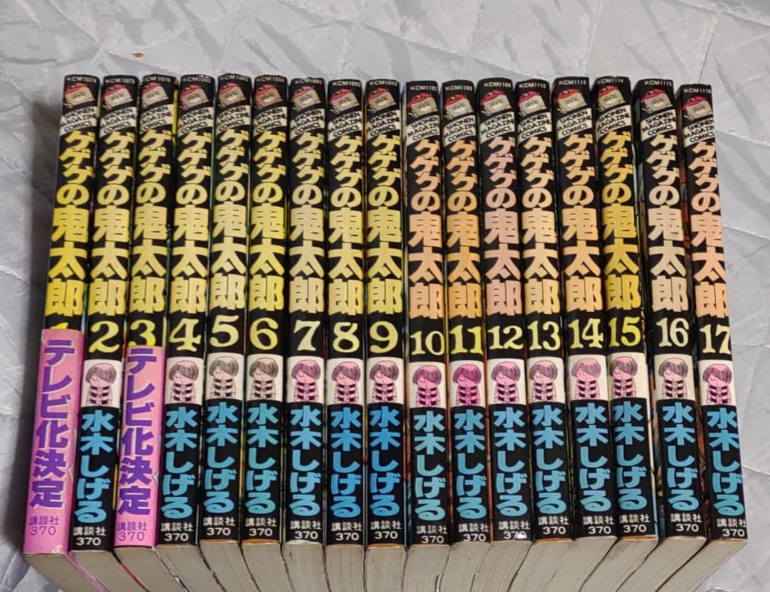 ゲゲゲの鬼太郎 全17巻セット 全巻初版 水木しげる