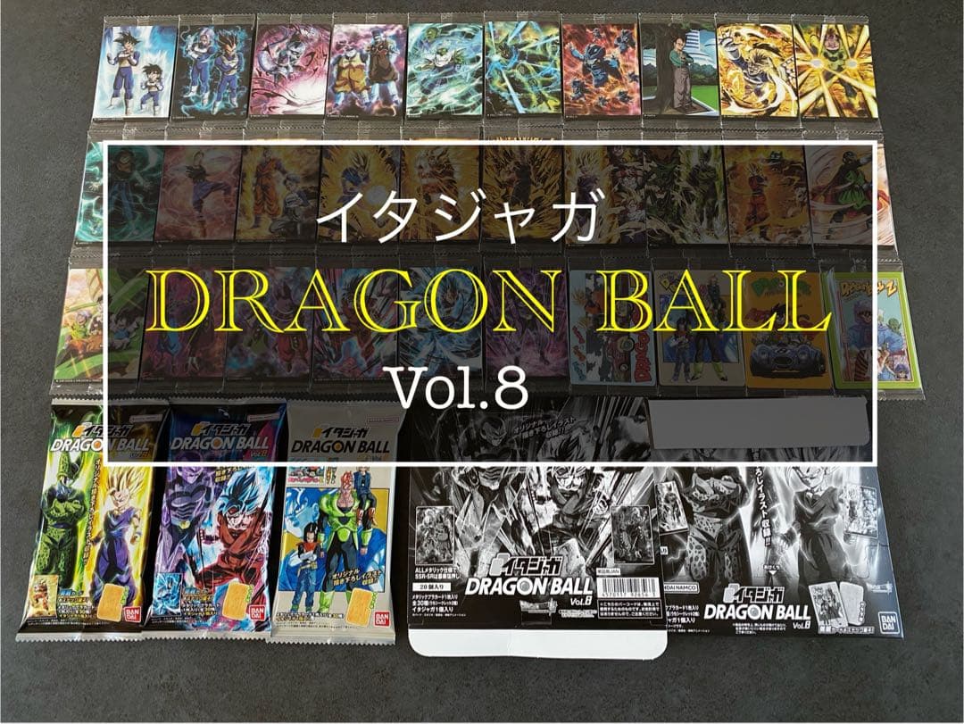 ⑨ イタジャガ ドラゴンボール　8弾 コンプ