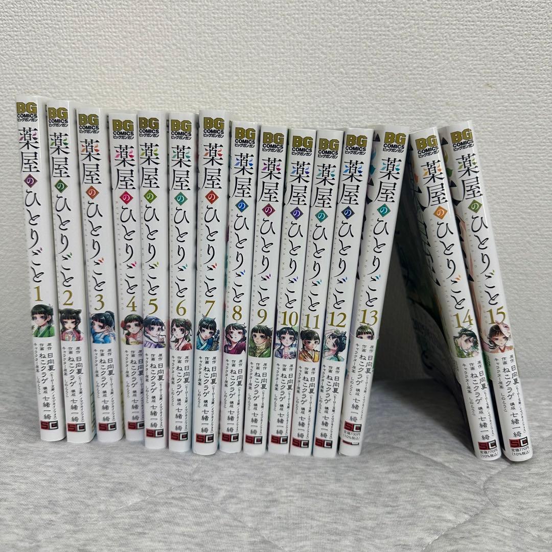 薬屋のひとりごと 全15巻セット