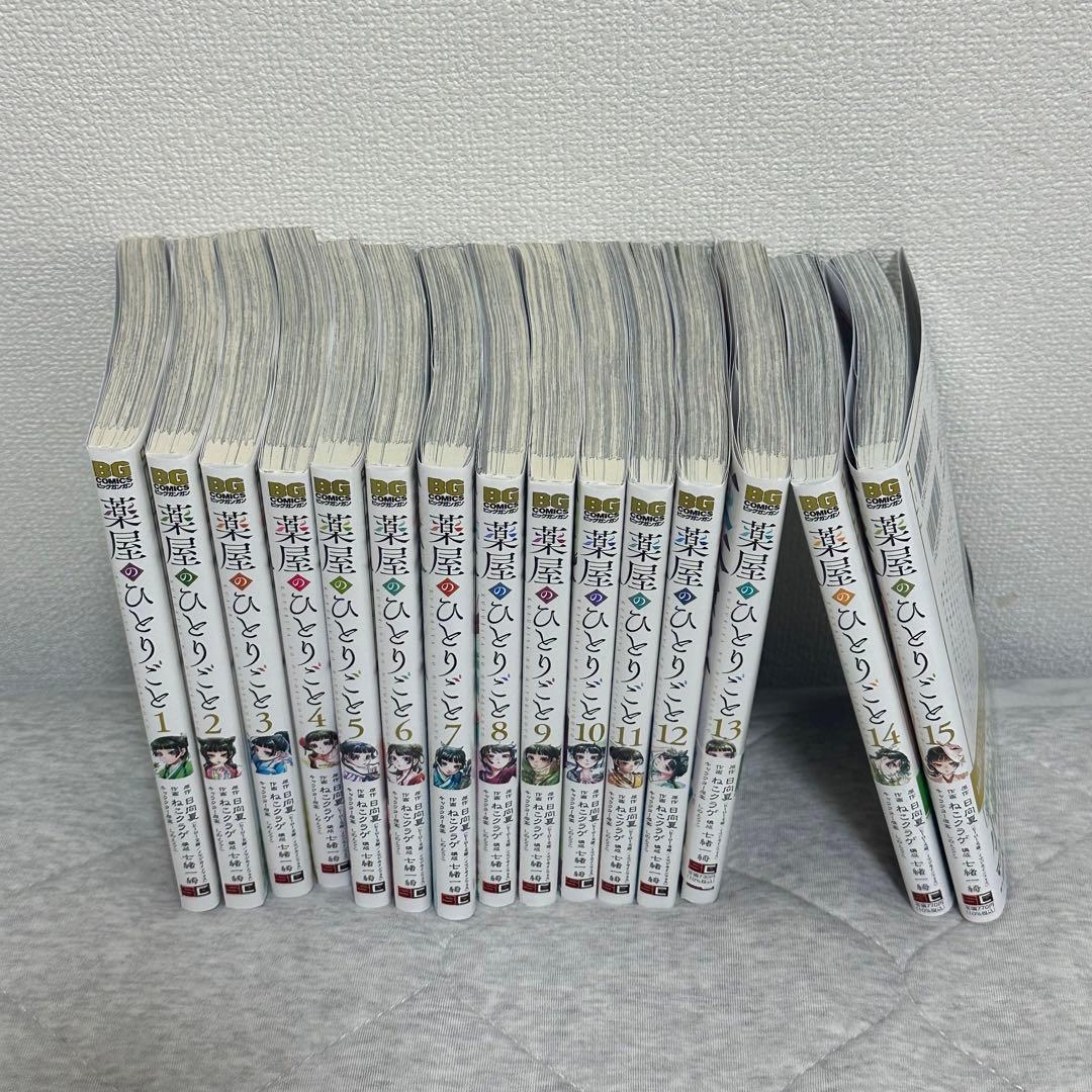 薬屋のひとりごと 全15巻セット