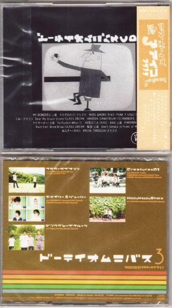 aiko ドーテイオムニバスCD Vol.1＋ドーテイオムニバス3