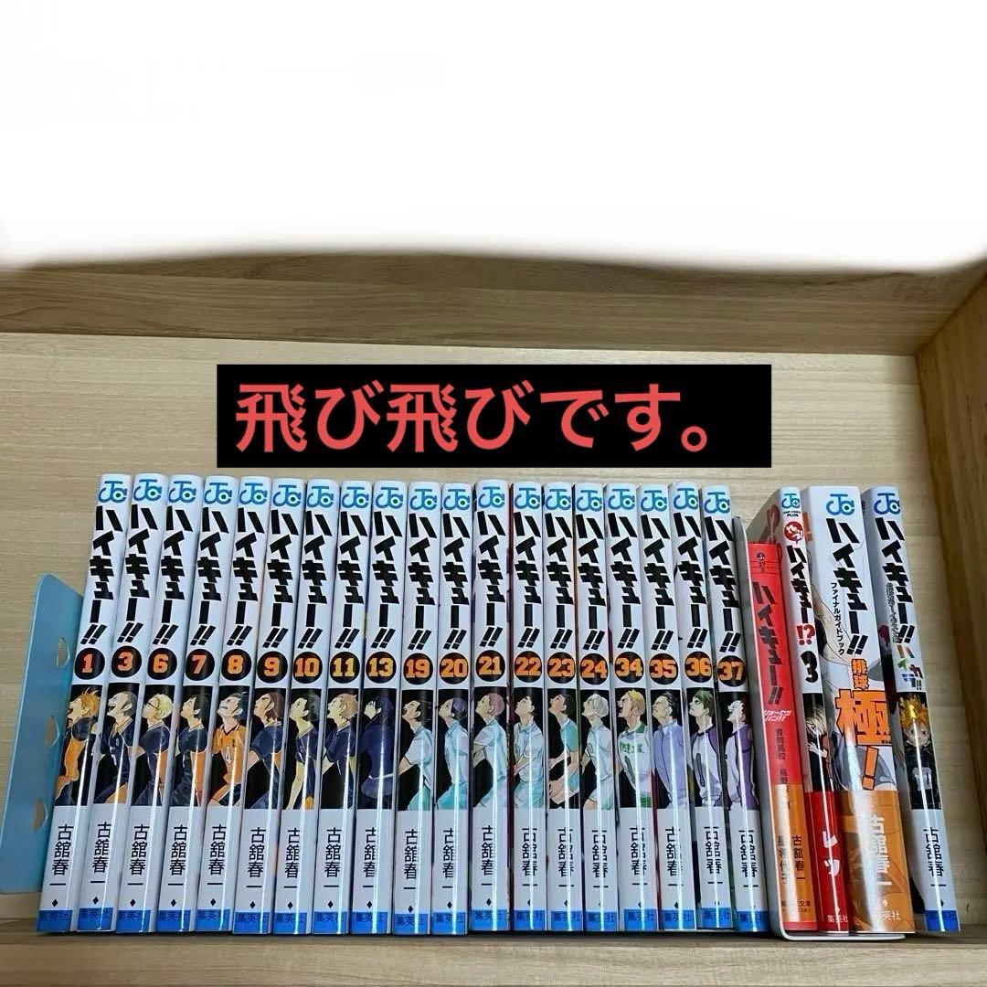 ハイキュー !! 漫画 1巻〜37巻 その他