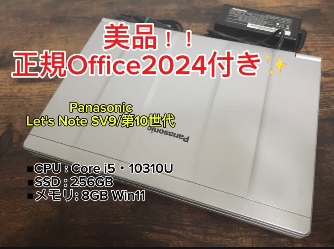 美品 Let'sNote SV9 10世代 i5 8GB オフィス2024