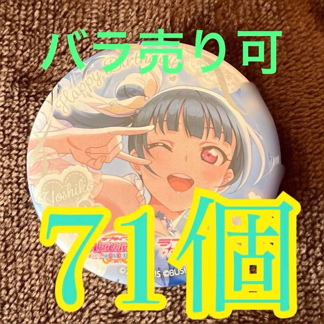 津島善子　バースデー　缶バッジ　71個セット