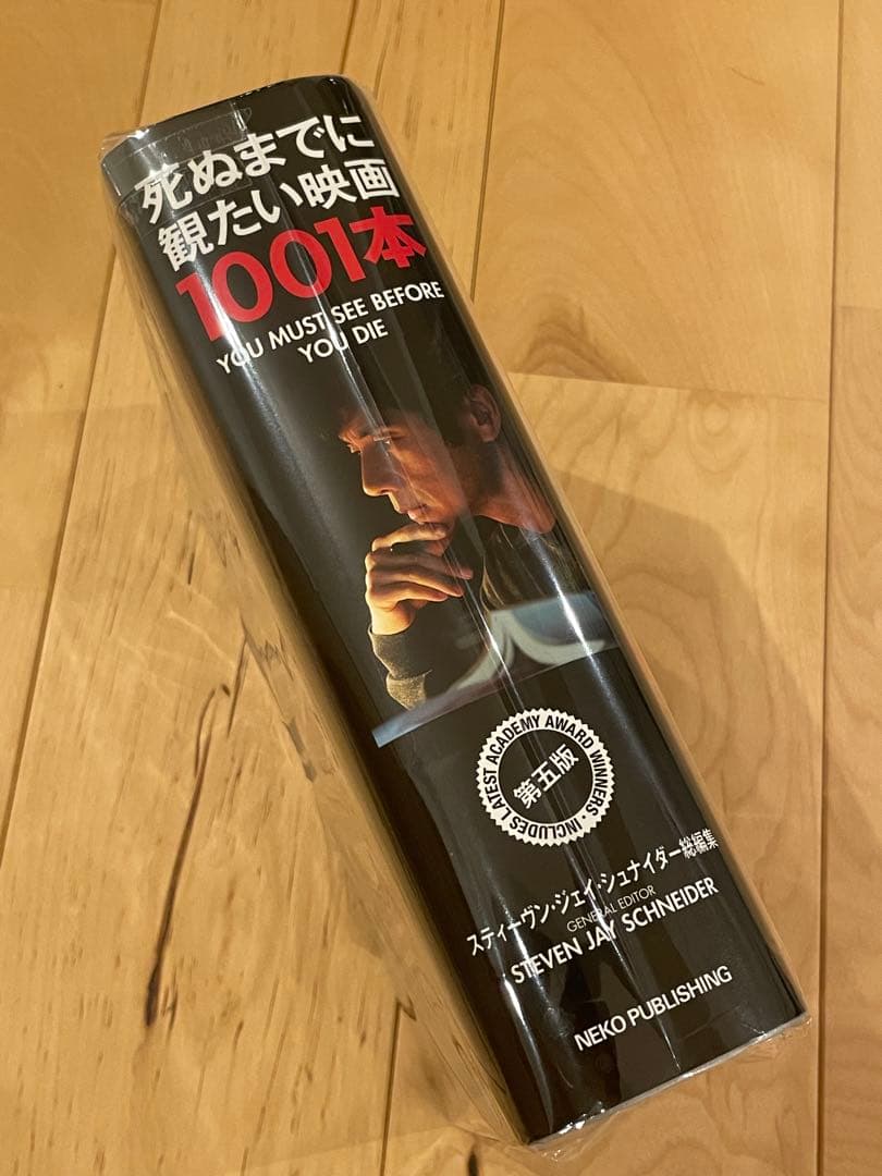 死ぬまでに観たい映画1001本 第五版