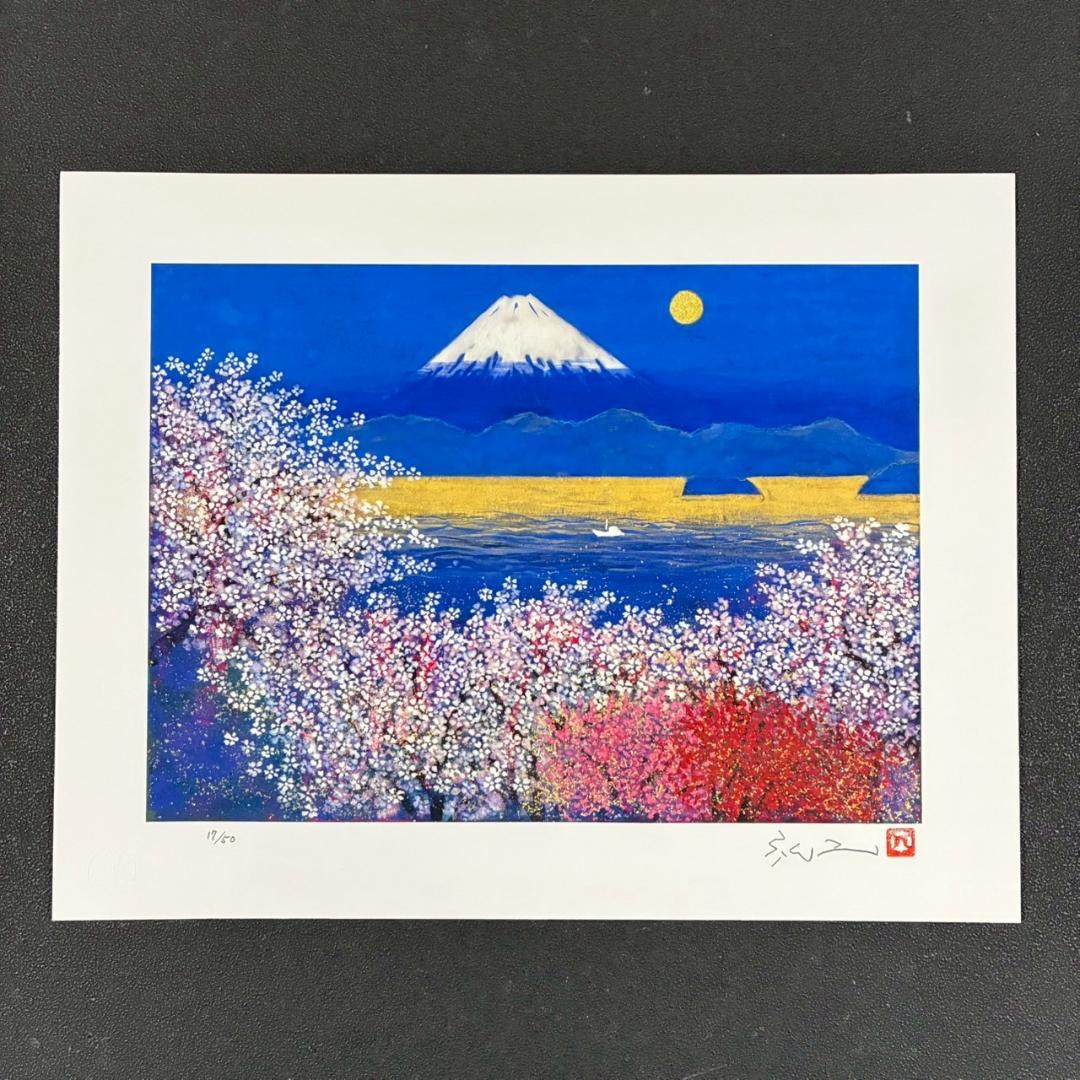 美品 平松礼二「さくら富士」ジークレー 直筆サイン・印有 証明シール有 人気作品
