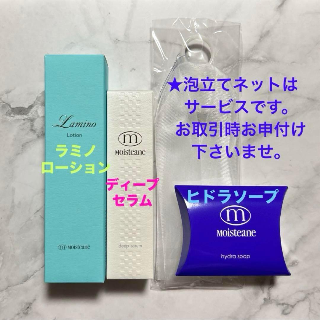 【モイスティーヌ】ラミノローション・ディープセラム・ヒドラソープ各I点《新品》