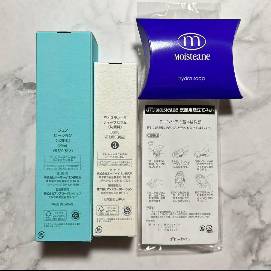 【モイスティーヌ】ラミノローション・ディープセラム・ヒドラソープ各I点《新品》