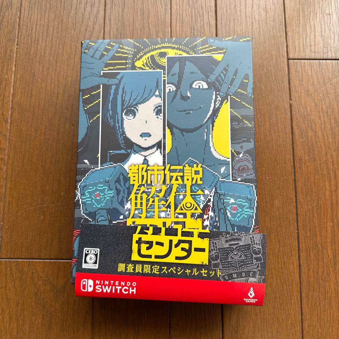 都市伝説解体センター　調査員限定スペシャルセット switch