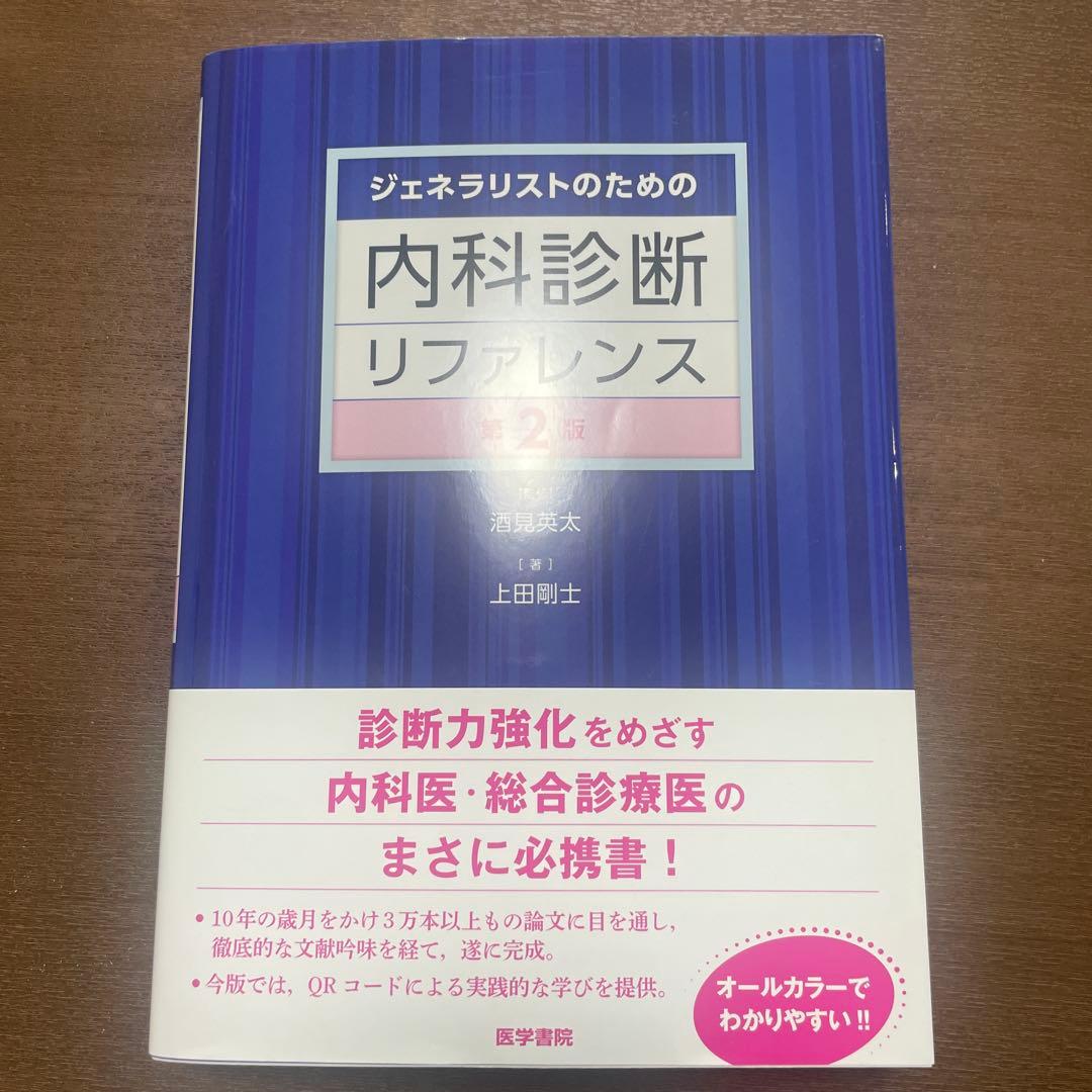 美品！内科診断リファレンス 第2版
