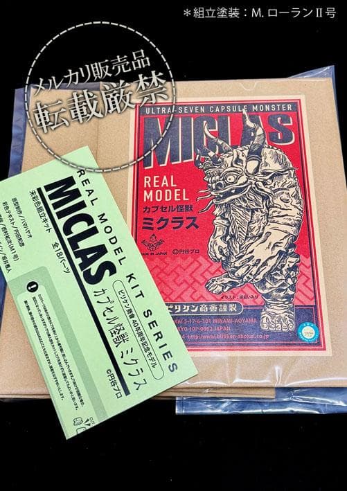 ★ミクラス【ビリケン商会 ソフビキット完成品】