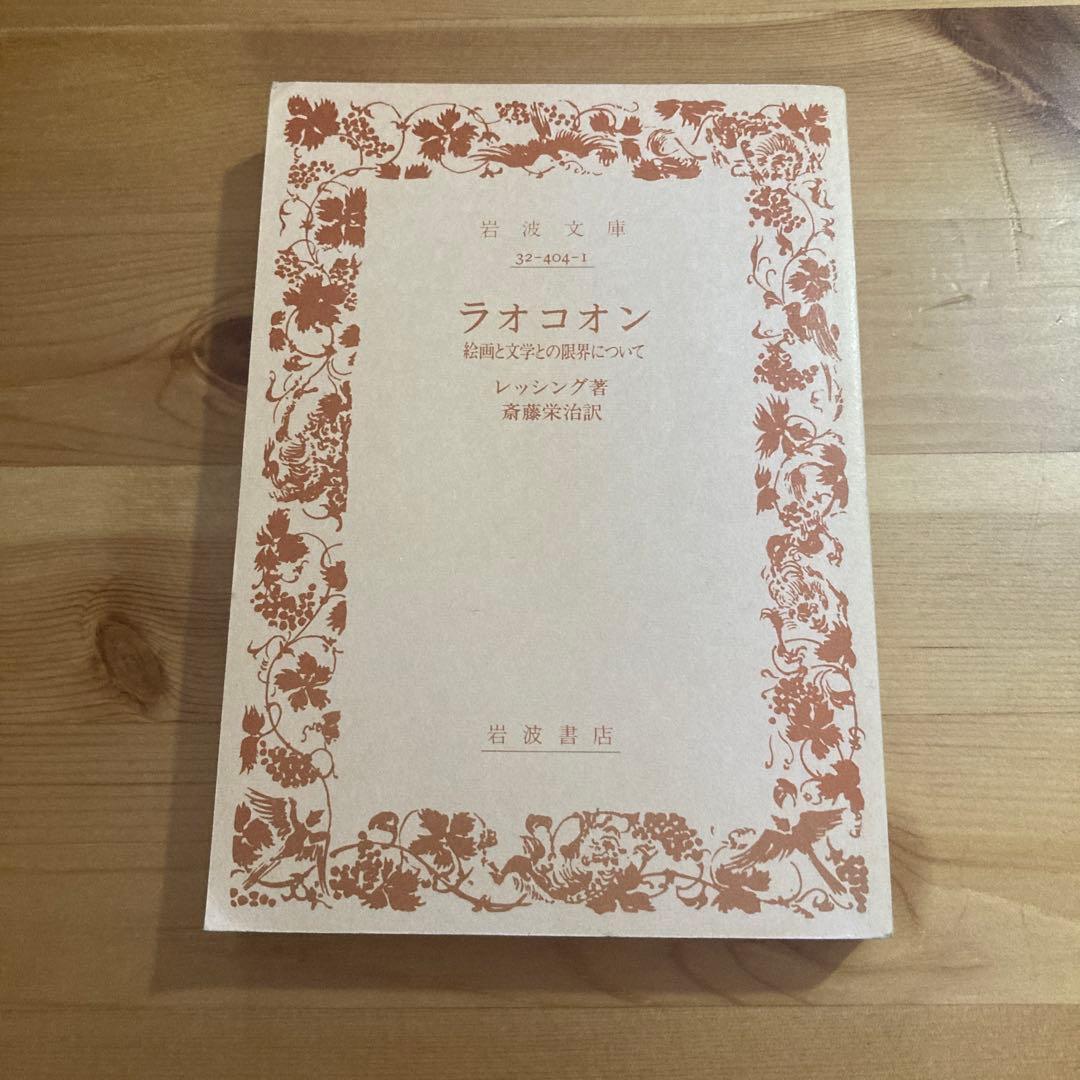 ラオコオン　絵画と文学との限界について