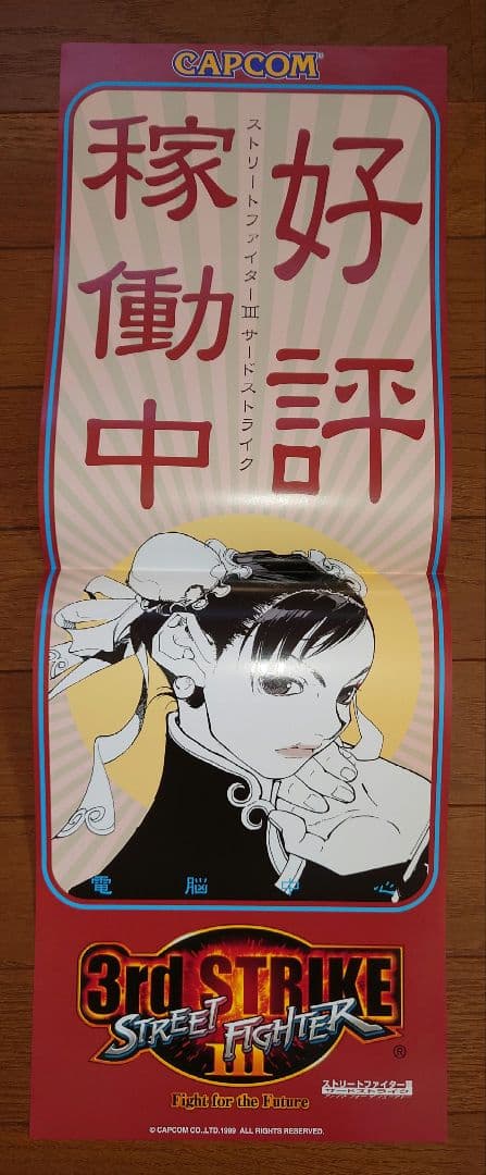 カプコン アーケード ストリートファイターⅢ3rd インスト他セット 新品購入品