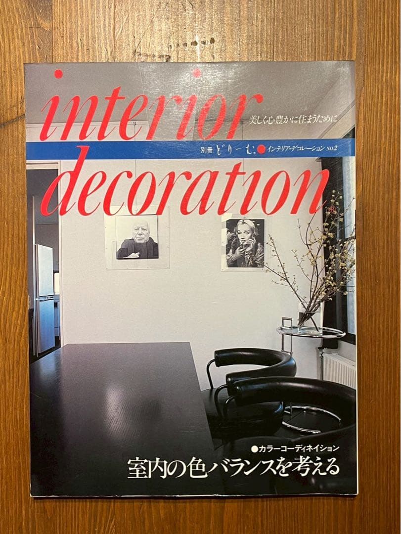 interior decoration 室内の色バランス