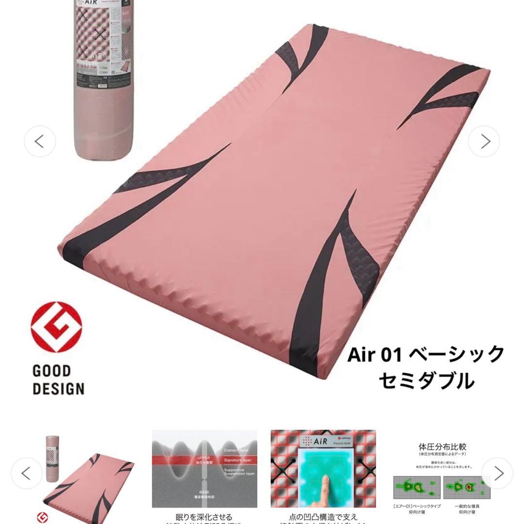 Air エアー　セミダブル　マットレス　01 西川　ベーシック