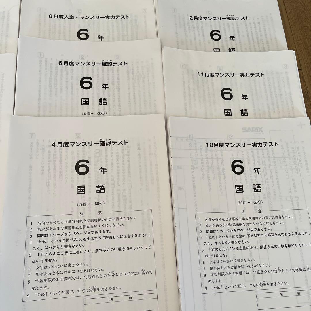 SAPIX 6年　志望校・合格力判定サピックスオープン等まとめ売り　4教科