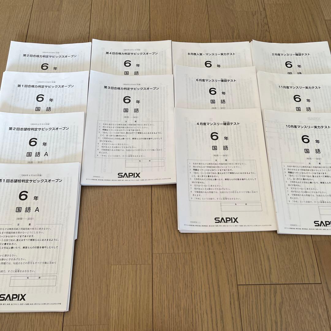 SAPIX 6年　志望校・合格力判定サピックスオープン等まとめ売り　4教科