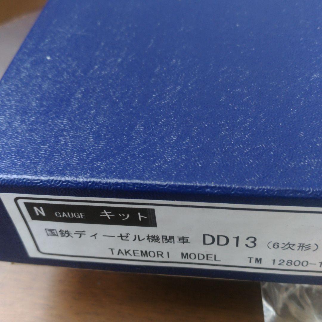Nゲージ　TAKEMORIMODEL ディーゼル機関車　DD13（6次形）キット